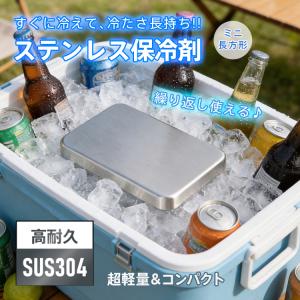 保冷剤 最強 長時間 ステンレス ステンレス保冷剤 薄型 最強保冷剤 金属保冷剤 モンスター保冷剤 小さい保冷剤 釣り 急速凍結保冷剤 冷却剤 繰り返し使える エコ