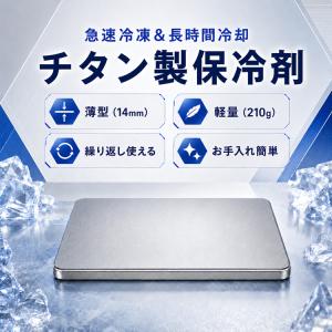 保冷剤 チタン 最強 長時間 ミニ 小型 チタン製保冷剤 最強保冷剤 アイスパック 冷蔵冷凍対応 急速冷却 クーラーボックス アウトドア お弁当 釣り キャンプ BBQ