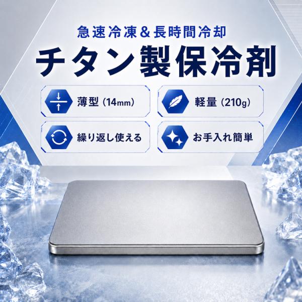 保冷剤 チタン 最強 長時間 ミニ 小型 チタン製保冷剤 最強保冷剤 アイスパック 冷蔵冷凍対応 急...