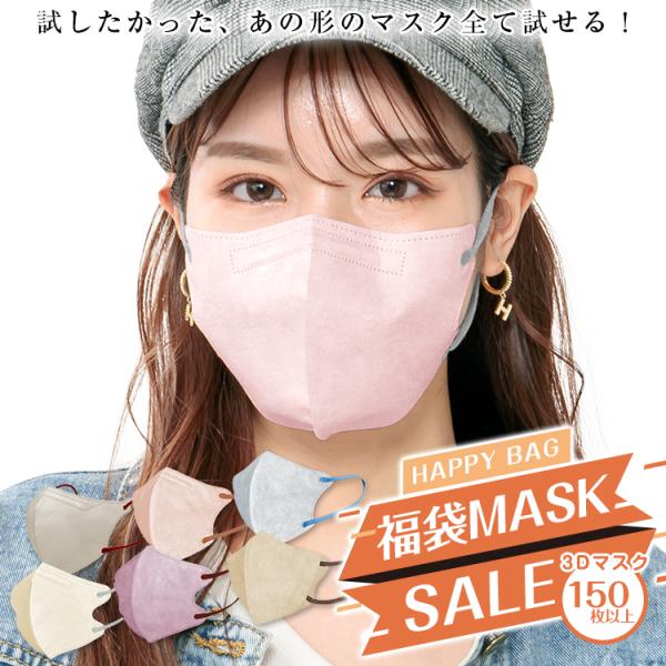 3D立体マスク カラーマスク マスク 150枚以上 不織布 3D お試し お友達 会社 お買得 感謝...