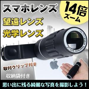 カメラ カメラレンズ セルカレンズ 光学レンズ 望遠 ズーム14倍 スマホ スマートフォン タブレット レンズ 望遠レンズ 収納袋 mb058