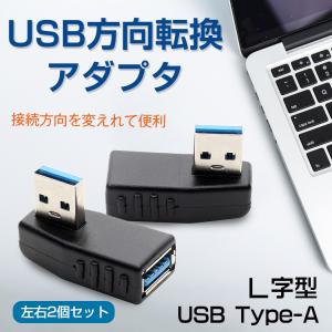 USB 方向 転換 アダプタ コネクタ 左右セット 2個セット