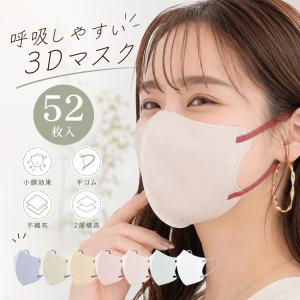 マスク 不織布 52枚 立体マスク 大容量 夏用 快適 平ゴム 耳が痛くない 息がしやすい 不織布マスク 小顔 3d 大きめ カラーマスク バイカラー 使い捨て おしゃれ