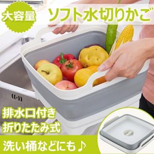 水切り カゴ 洗い桶 シリコン 折りたたみ コンパクト