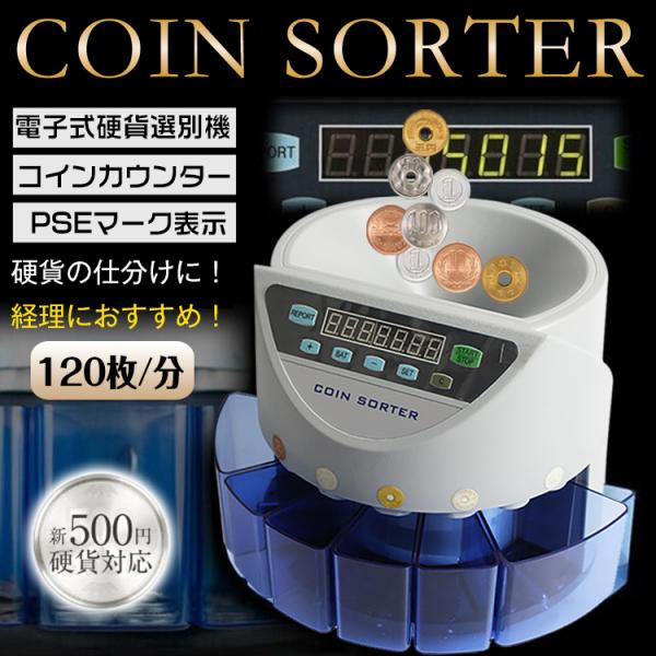 コインカウンター 自動 マネーカウンター 硬貨計数機 コイン計数機 現金 計数機 電動 高速 選別機...