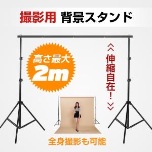 撮影用 背景スタンド 人物撮影 商品撮影 スタジオ 高さ2m
