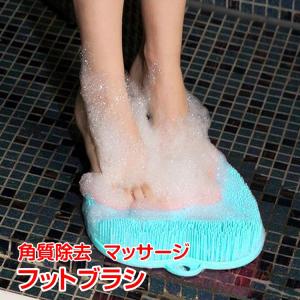 フットブラシ マッサージ 足裏爽快 お風呂 足指洗い