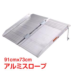 アルミスロープ 車いす用 車椅子 折りたたみ 介護用