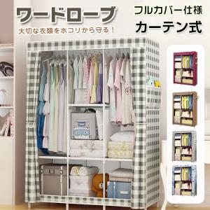 ハンガーラック 収納 収納棚 2段 押入れ カバー付き ワードローブ マルチラック タンス ラック クローゼット 大容量 組み立て式 棚付き 帽子 バッグ 靴 新生活