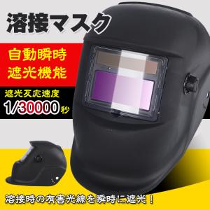 溶接マスク 溶接面 自動遮光溶接マスク アーク溶接