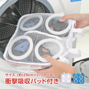 シューズ用 靴用 洗濯 ネット 衣類 乾燥 洗濯機 衝撃吸収