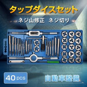 タップダイスセット 40pcs タップ ダイス セット ボルト穴 ボルト山 ネジ穴 ネジ山 修正 錆び落とし ネジ切り ねじ切り 工具 DIY ny205