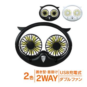 扇風機 首かけ ハンズフリー ダブルファン ワイヤー USB 充電式 ハンディ 持ち運び コンパクト ひんやり 携帯扇風機 梟型 ny281