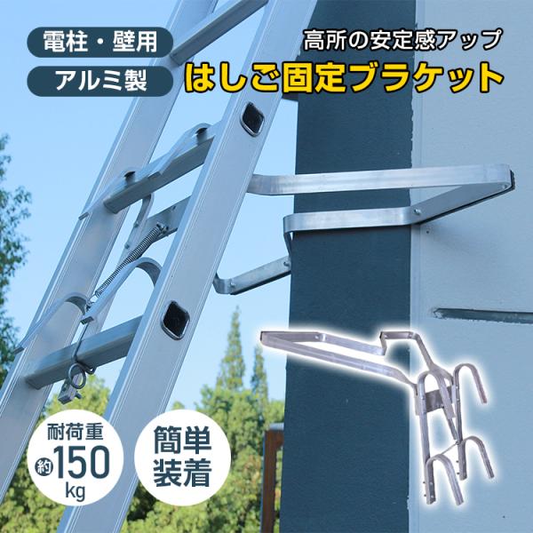 はしご 梯子 オプション 固定具 ブラケット 安全対策 万能梯子 安全はしご 電工 電柱 壁用 スタ...