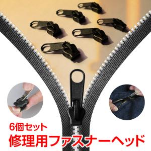 交換用ジッパーヘッド スライダー ファスナー チャック 3種類 計6個 交換用 補修用 工具不要 取り付け 裁縫 手芸 ny343