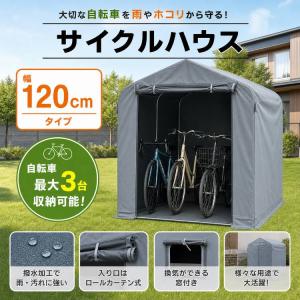 サイクルハウス 3台 自転車置き場 バイクガレージ サイクルガレージ 自転車 屋根 テント 駐輪場 サイクルポート 家庭用 バイク車庫 屋外 物置 倉庫 収納 車庫