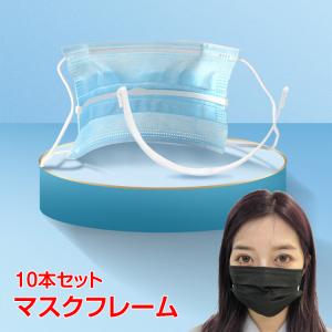 マスクフレーム 10本入り インナーフレーム 不織布マスク 簡単装着 ムレ防止 メイク崩れ防止 ny401