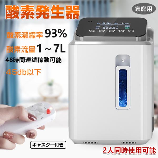 酸素発生器 家庭用 酸素濃縮器 酸素吸入器 ペット 93％ 7L 静音 リモコン 48時間連続稼働 ...