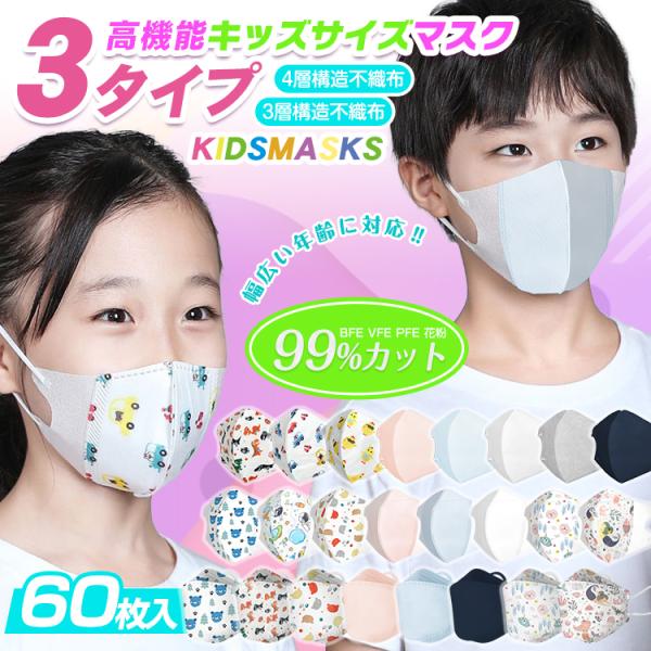 子どもマスク 子供マスク こどもマスク キッズマスク 60枚入り 3D 立体 不織布 マスク 3D立...
