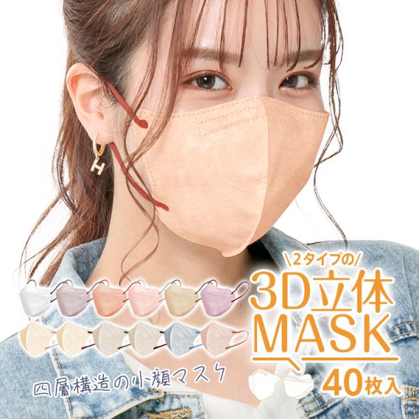 マスク 小顔マスク 3D 3D立体マスク 小顔マスク バイカラー 40枚 小さめ 血色マスク 99%...