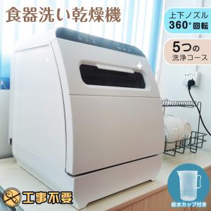 食器洗い乾燥機 食洗器 工事不要 食器乾燥機 食器洗い機 食器 食器洗い乾燥機 食洗器 工事不要 食器乾燥機 食器洗い機 食器