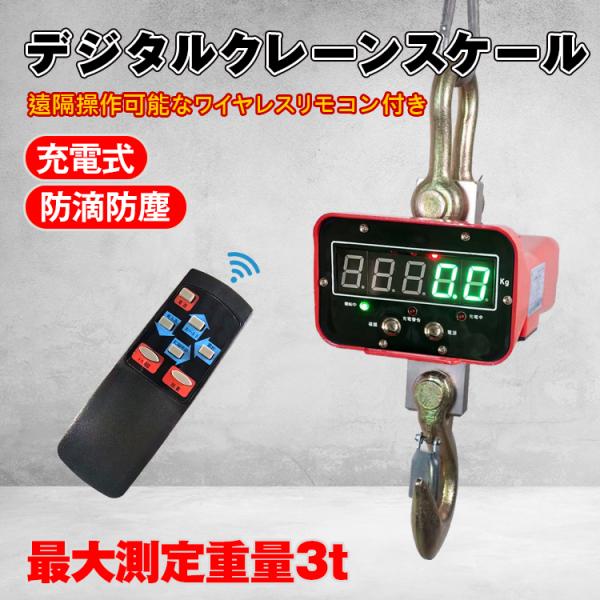 クレーン スケール デジタル 3t 3000kg 電動 ホイストスケール リモコン付き 電子 吊秤 ...