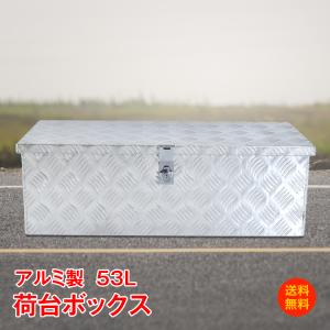 工具箱 ツールボックス トラック 荷台 収納 ボックス 軽トラ アルミ 車載 コンテナ 荷台箱 道具...