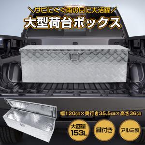 工具箱 ツールボックス トラック 荷台 ボックス 軽トラ アルミ 車載 コンテナ 大型 ダンパー付 ...