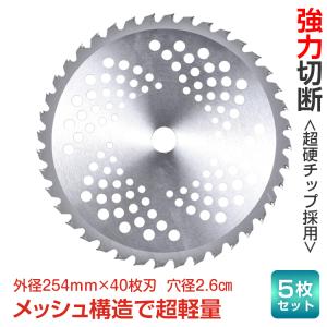 チップソー 5枚 セット 替刃 交換 刃こぼれ 刃毀れ 欠け 摩耗 軽い 軽量 草刈機 草刈り機 254mm 26mm 40P 刃数 ny543