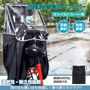 子供乗せ自転車レインカバー チャイルドシート用