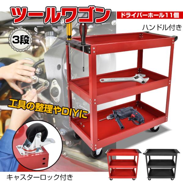 ツールワゴン 3段 ツールカート 工具ワゴン 工具カート 工具台車 工具箱 工具ケース ツールボック...