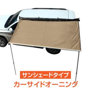 タープ テント 車用 汎用 カーサイドオーニング 取り付け ロール カー