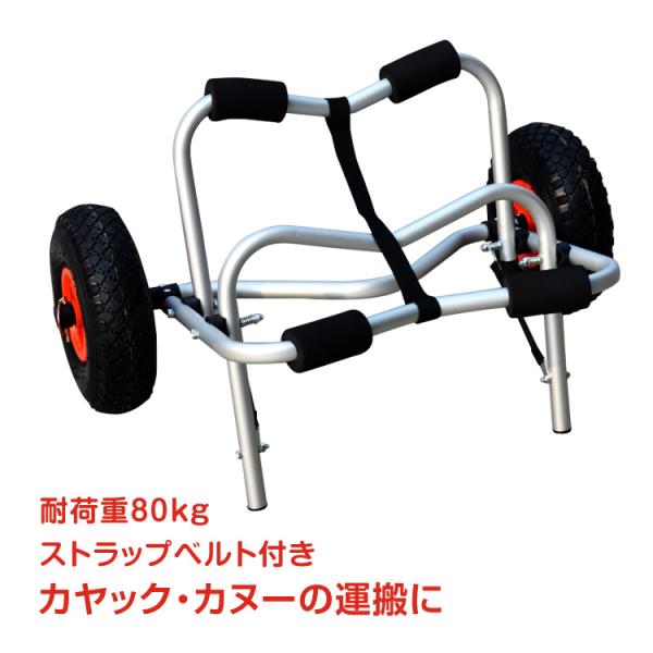 カヤック カート ドーリー キャリー 台車 アウトドア カヌー ボート ローリー 大型 タイヤ 運ぶ...