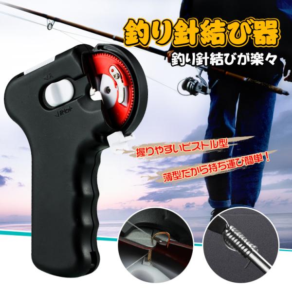 釣り針結び器 釣り 針仕掛け結び器 針結び器 自動 釣具 釣りフック 乾電池式 薄型 海釣り 船釣り...