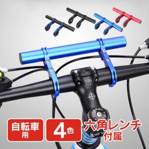 自転車 ハンドル 延長バー エクステンダーバー 拡張 バー ライトマウント用バー アクセサリ サイクリング アウトドア od352