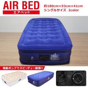 エアーベッド 電動 シングル キャンプ 寝心地 来客用