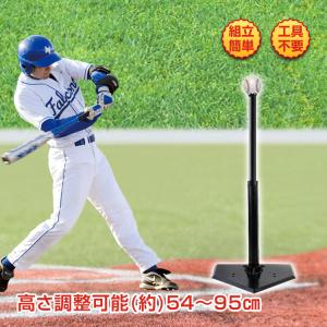 バッティング 練習 ティーバッティング 野球 高さ調整 54〜95cm ティー打撃 素振り バッティングスタンド 硬式 軟式 自主トレ ソフトボール プレゼント｜雑貨ショップK・T