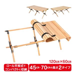テーブル 折りたたみ レジャー ロール ウッド 120cm ピクニック ローテーブル  ハイテーブル アウトドア キャンプ バーベキュー インテリア od400
