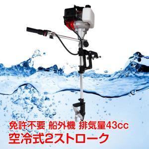 船外機 空冷式 エンジン 2ストローク 43cc ボート 備品 角度調整可能 14段階速度調整 メンテナンス 工具付属 海 釣り ２馬力 免許不要 od416