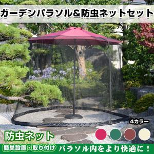 パラソル ガーデンパラソル 270cm 蚊帳 防虫ネット セット 傘 ビーチパラソル チルト機能 角度調節 UVカット 撥水 折りたたみ 日よけ 虫除け 庭 屋外 ガーデン