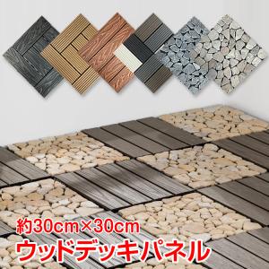 ウッド デッキ パネル 人工木 18枚 石畳 9枚 ジョイント式 30cm×30cm おしゃれ ベランダ ガーデン タイル カーペット 洗える 新生活 od443