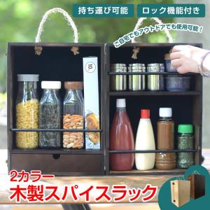 スパイスラック キャンプ 調味料 持ち運び アウトドア 木製 スパイスボックス クッキング 収納 キッチン od459