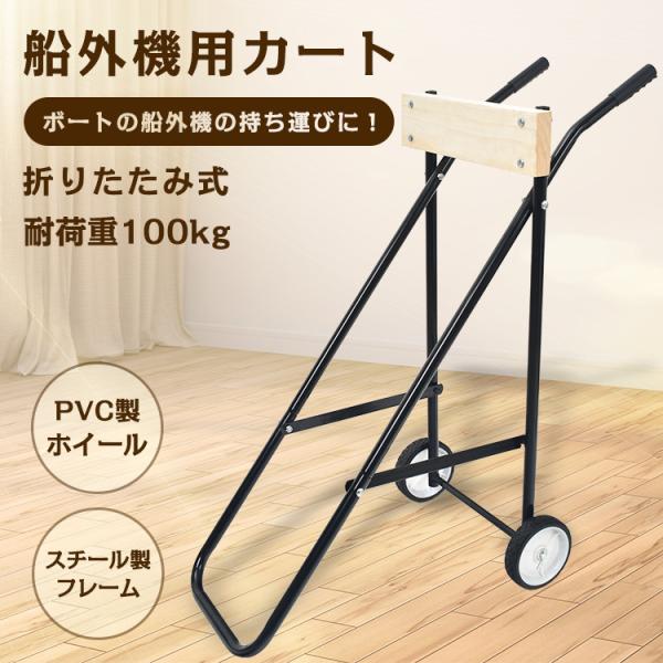 ボート  船外機 エンジン カート モーター スタンド キャリア キャリー 釣り 用品 カヤック フ...