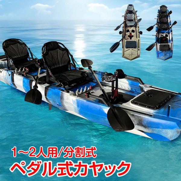 カヤック 足漕ぎ フィッシング シット 2人乗り 釣り パドル ペダル 分割式 手漕ぎ カヌー ボー...