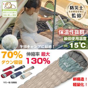 寝袋 シュラフ ダウン 70％ 封筒型寝袋 マミー型 キャンプ