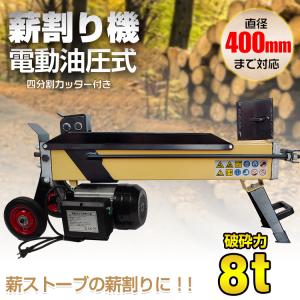 薪割り機 8t 電動 油圧式 四分割 カッター 直径400mmまで対応 タイヤ キャスター 強力 小...