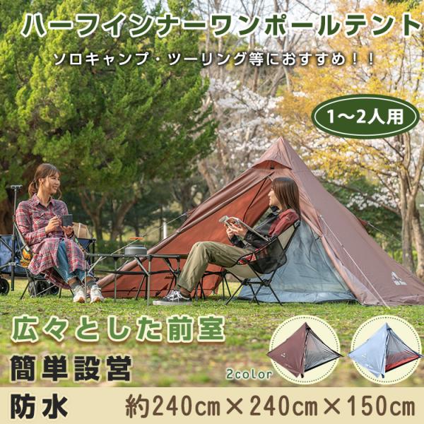 ハーフインナーワンポールテント ワンポールテント ソロキャンプ アウトドア 1人用 前室 ツーリング...