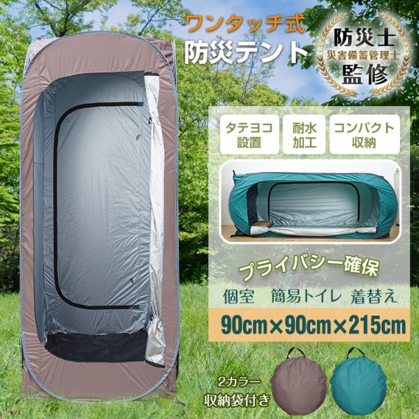 着替え用テント 簡易トイレ 防災 トイレテント ワンタッチテント 1人用 テント 軽量 防災テント ...