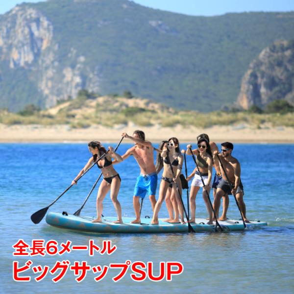 ビッグサップ サップ SUP 8人用 BIG スタンドアップパドルボード パドルボードセット インフ...