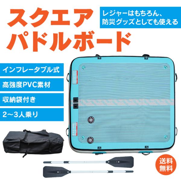スクエアパドルボード パドルボード サップ SUP スタンドアップパドルボード ボート パドル イン...